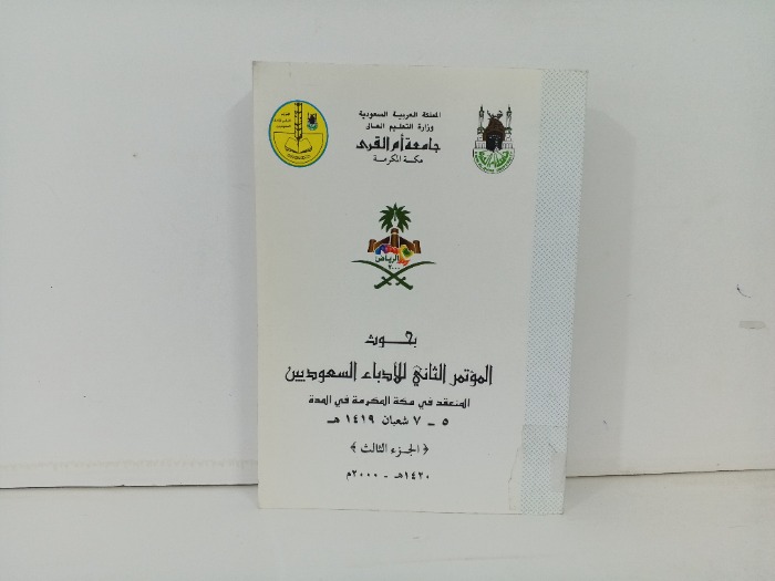 بحوث المؤتمر الثاني للادباء السعوديين ج3