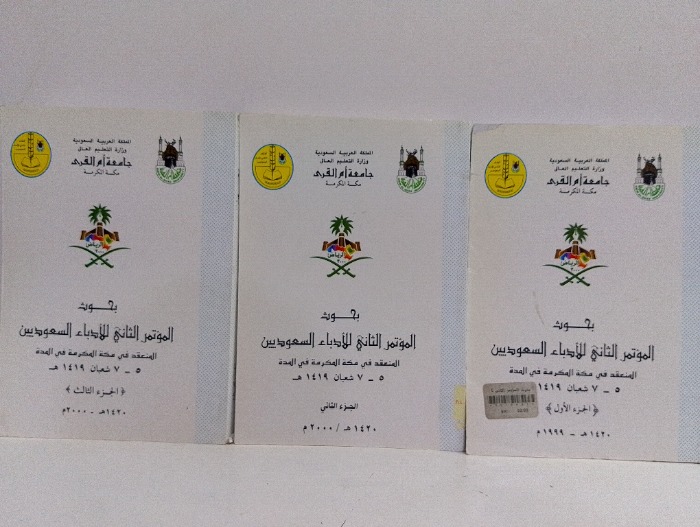بحوث المؤتمر الثاني للادباء السعوديين ج3/1 مكتمل