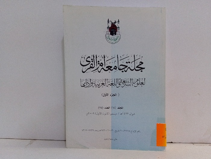مجلة جامعة ام القرى ج1 العدد25