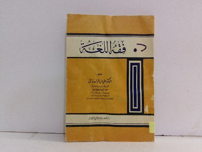 فقه اللغة 