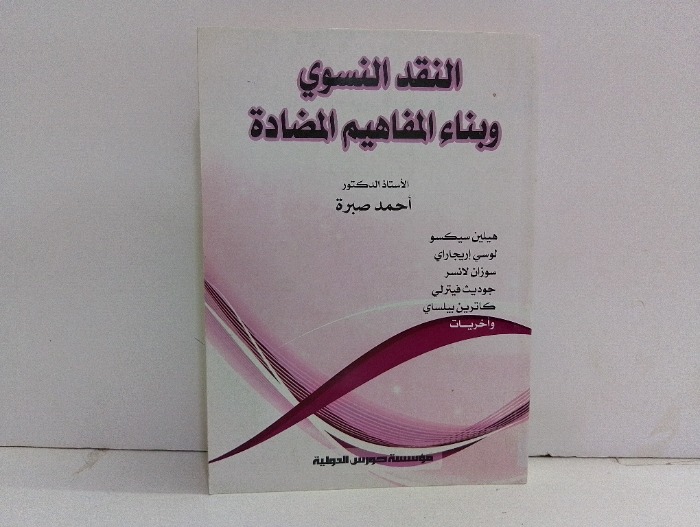 النقد النسوي وبناء المفاهيم المضادة 