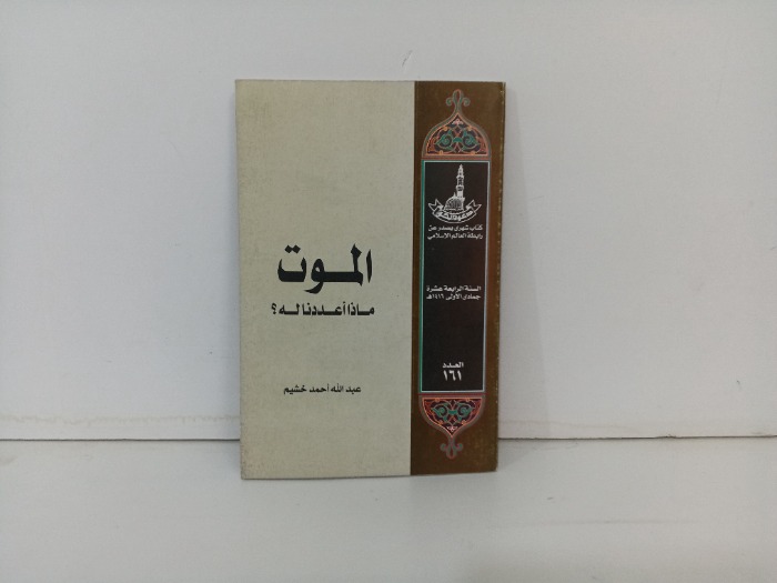 الموت ماذا اعددنا له