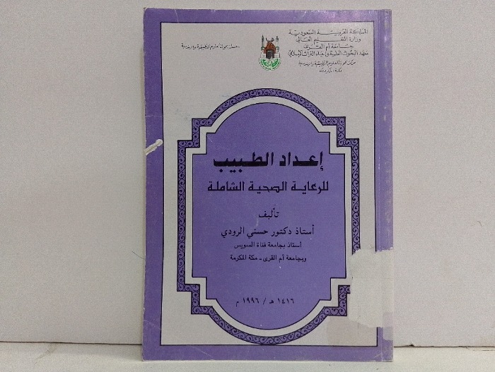اعداد الطبيب للرعاية الصحية الشاملة
