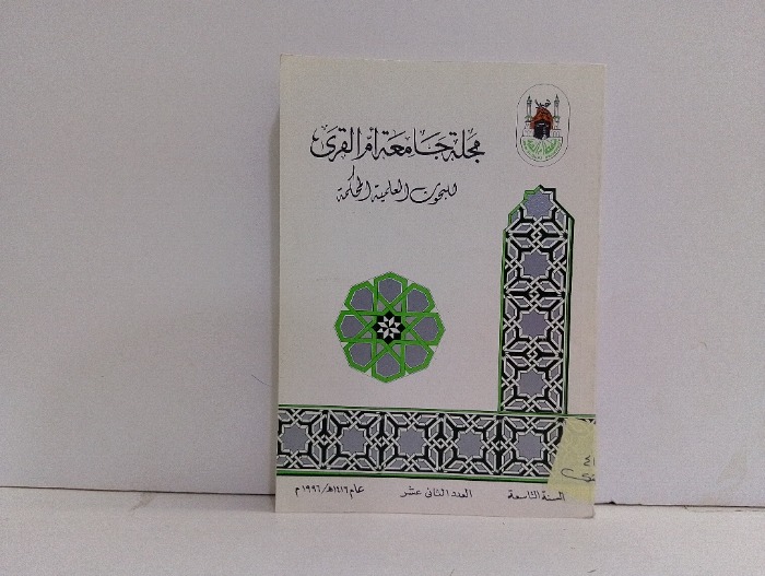 مجلة جامعة ام القرى العدد12
