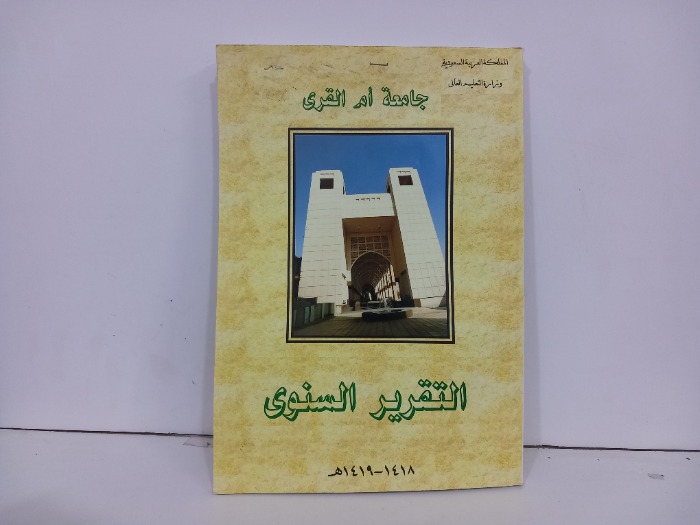 جامعة ام القرى التقرير السنوي