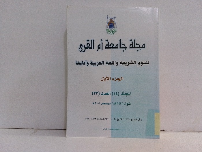 مجلة جامعة ام القرى ج1 العدد23