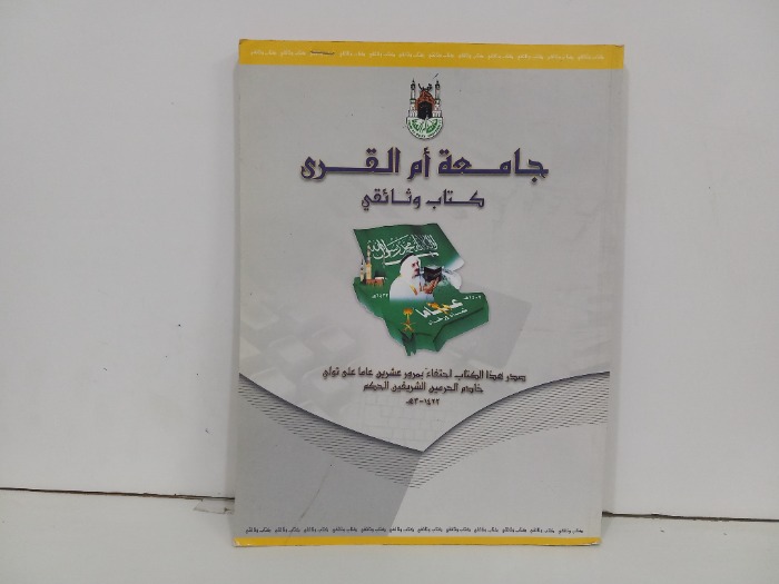 جامعة ام القرى كتاب وثائقي