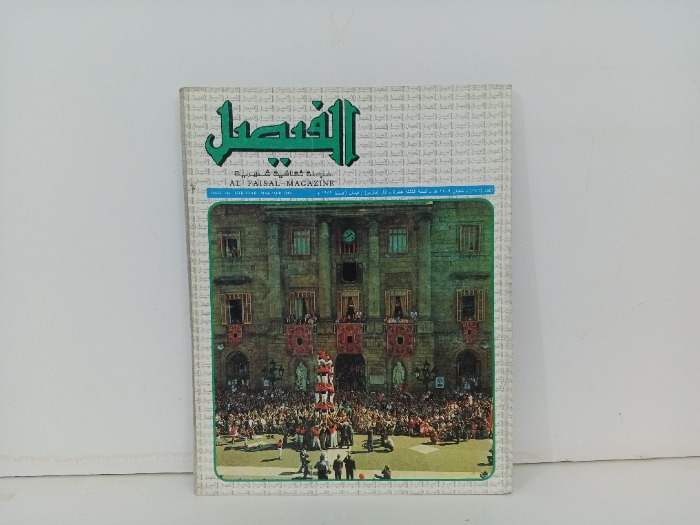 الفيصل العدد 146