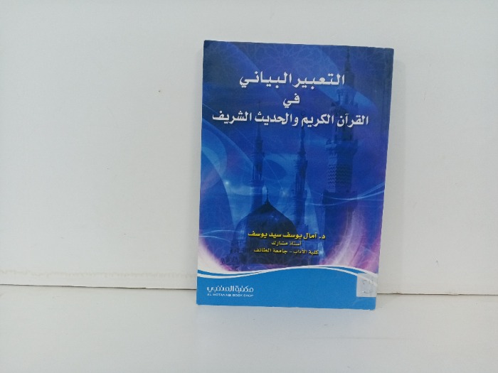 التعبير البياني في القران الكريم والحديث الشريف 