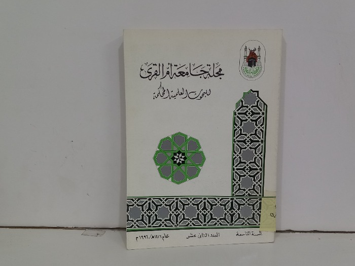 مجلة جامعة ام القرى العدد 12