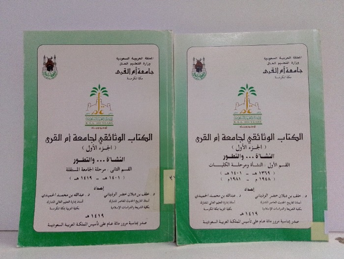 الكتاب الوثائقي لجامعة ام القرى ج1 القسم 2/1