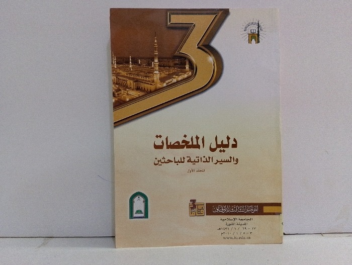 دليل الملخصات والسير الذاتية للباحثين ج1