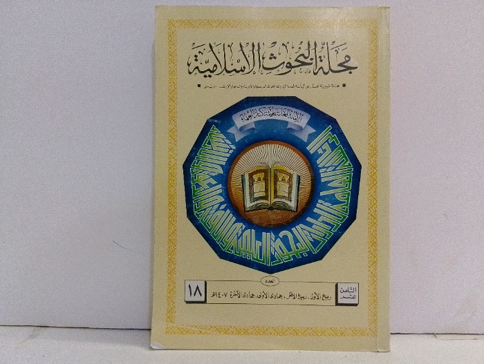 مجلة البحوث الاسلامية العدد18