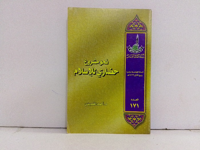 نحو مشروع حضاري للاسلام العدد 171