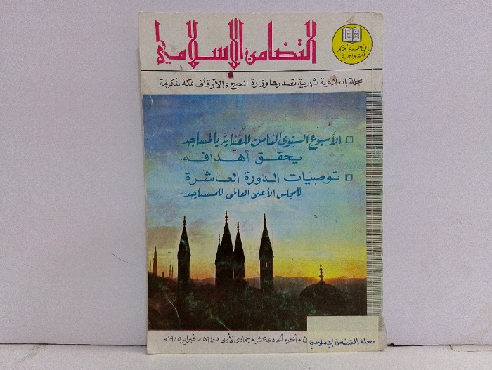 التضامن الاسلامي ج11