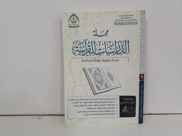 مجلة الدراسات القرانية العدد9