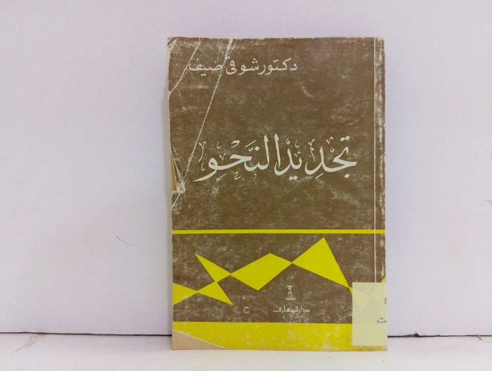 تجديد النحو
