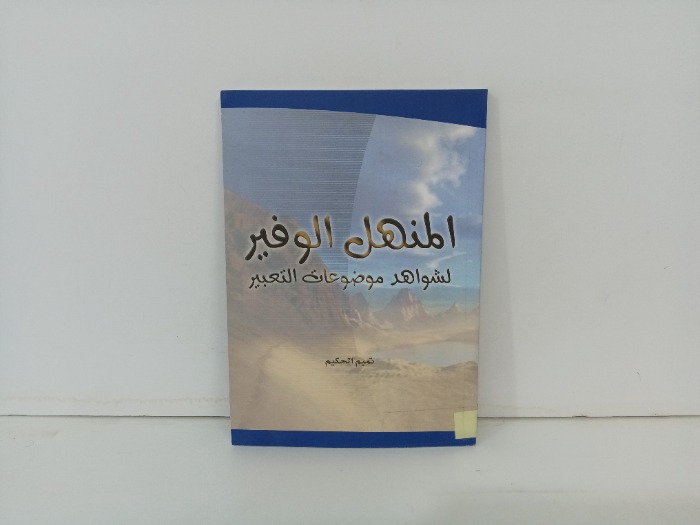 المنهل الوفير لشواهد موضوعات التعبير 