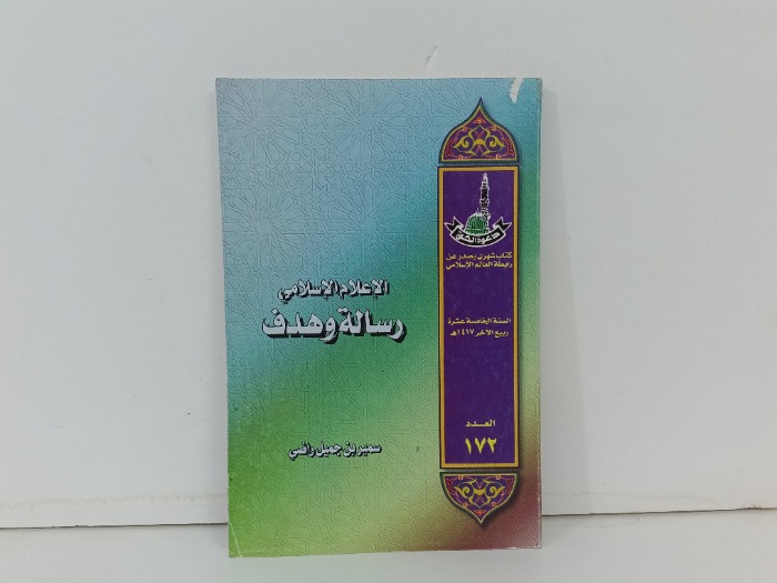 الاعلام الاسلامي رسالة وهدف