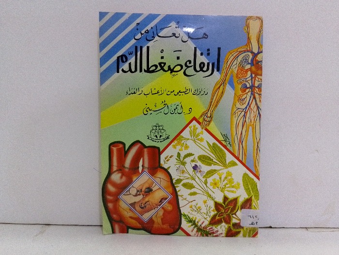 هل تعاني من ارتفاع ضغط الدم 