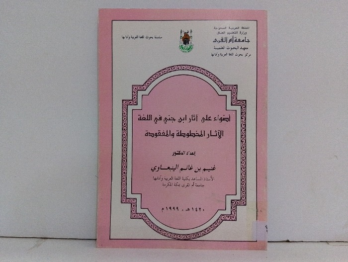 اضواء على اثار ابن جني في اللغة