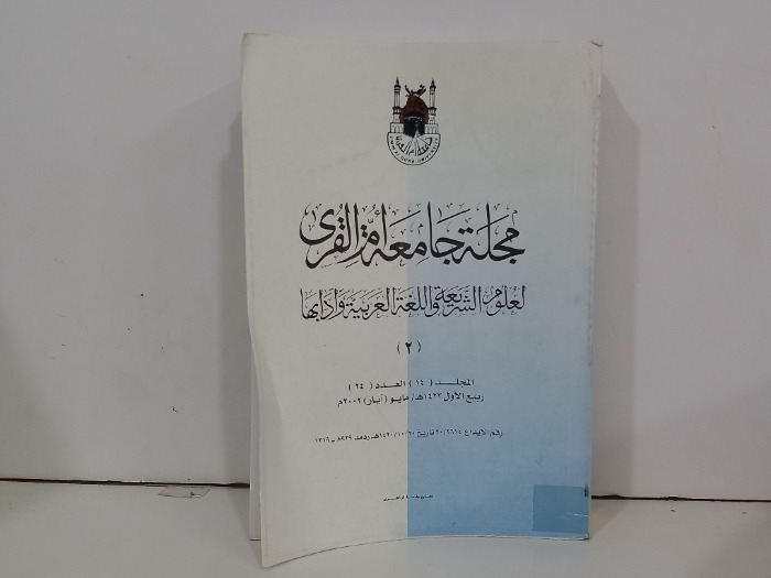 مجلة جامعة ام القرى ج2 العدد 24