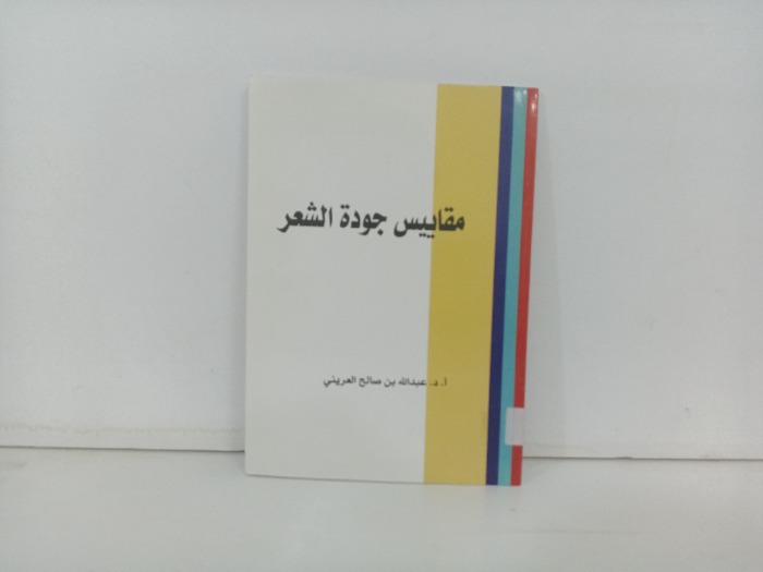 مقاييس جودة الشعر