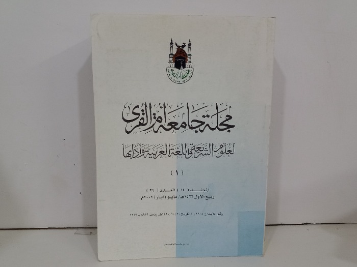 مجلة جامعة ام القرى ج1 العدد 24