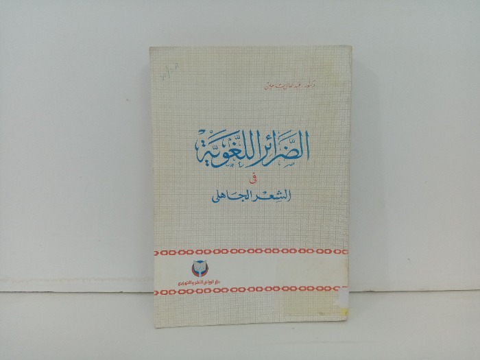 الضرائر اللغوية في الشعر الجاهلي 