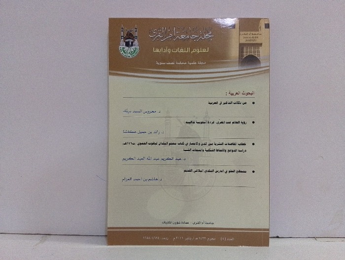 مجلة جامعة ام القرى العدد 5