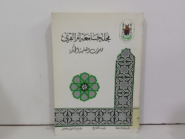 مجلة جامعة ام القرى العدد 9