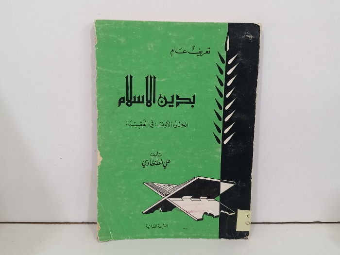 تعريف عام بدين الاسلام ج1