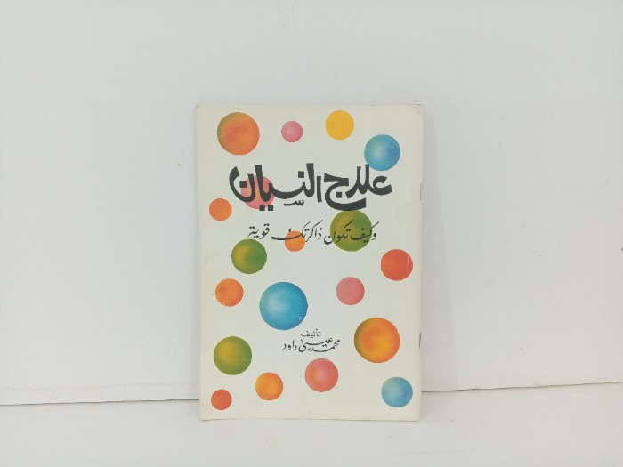 علاج النسيان