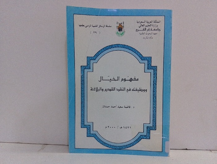 مفهوم الخيال ووظيفتة في النقد القديم والبلاغة