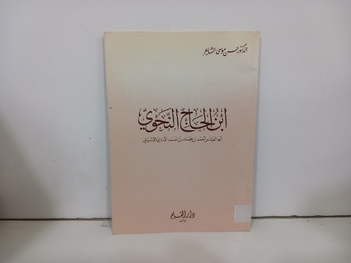 ابن الحاج النحوي