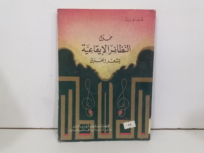 حول النظائر الايقاعية للشعر العربي