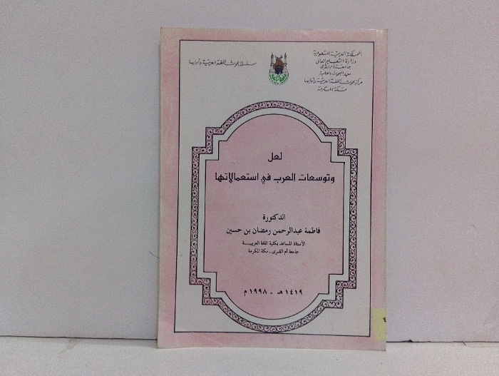 لعل وتوسعات العرب في استعمالاتها