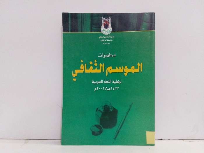محاضرات الموسم الثقافي لكلية اللغة العربية 