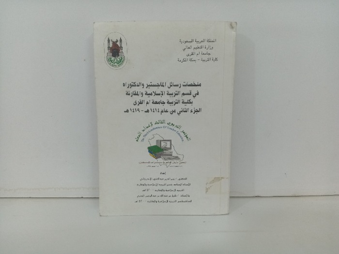 ملخصات رسائل الماجستير والدكتوراه في قسم التربية الاسلامية والمقارنة ج2
