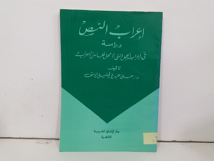 اعراب النص دراسة في اعراب الجمل