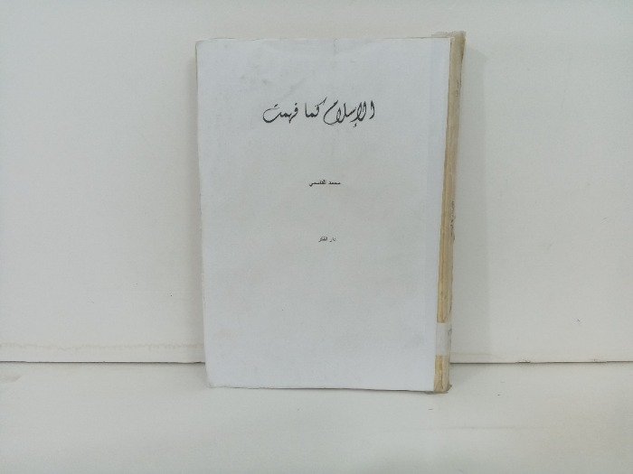 الاسلام كما فهمت 