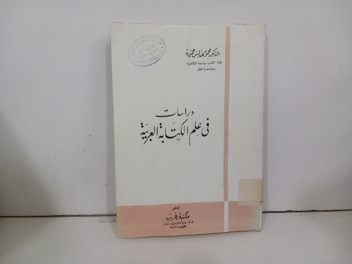 دراسات في علم الكتابة العبرية 