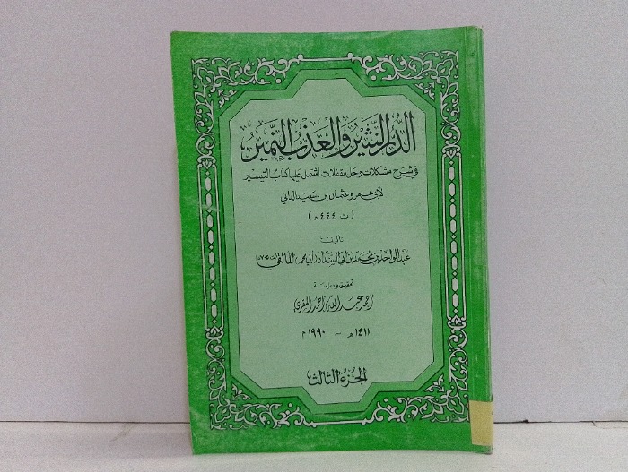 الدر النثير والعذب النمير ج3