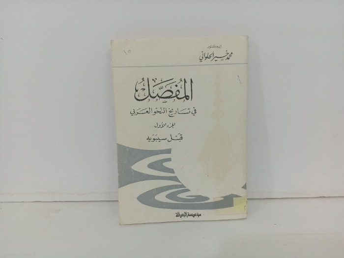 المفصل في تاريخ النحو العربي ج1