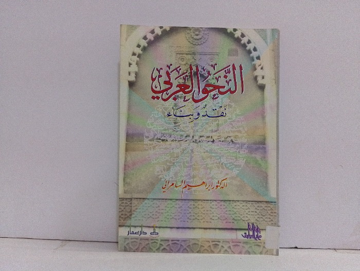 النحو العربي نقد وبناء