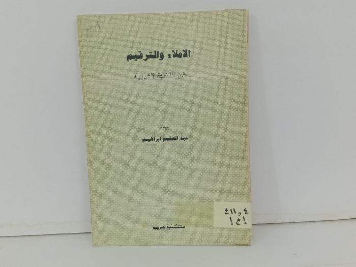 الاملاء والترقيم في الكتابة العربية