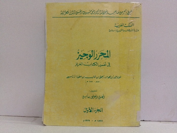 المحرر الوجيز في في تفسير الكتاب العزيز ج1