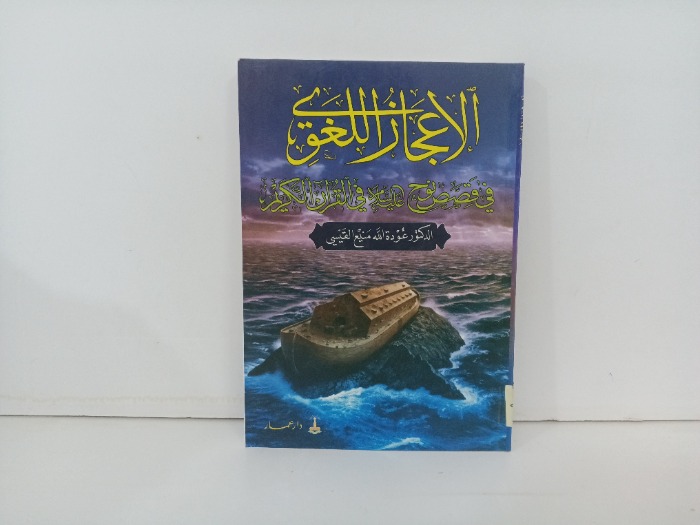الاعجاز اللغوي 