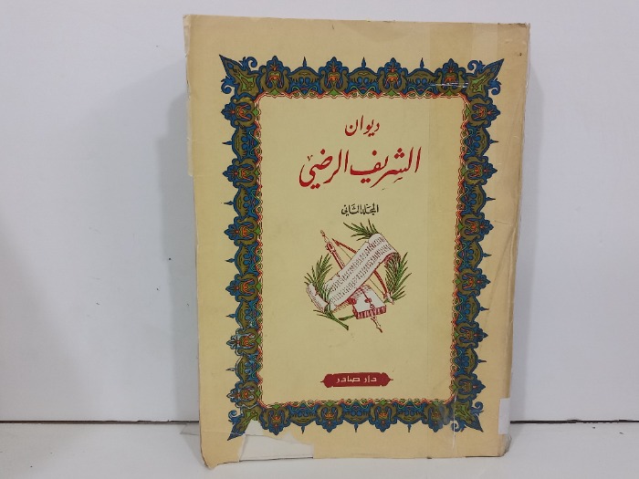 ديوان الشريف الرضي ج2
