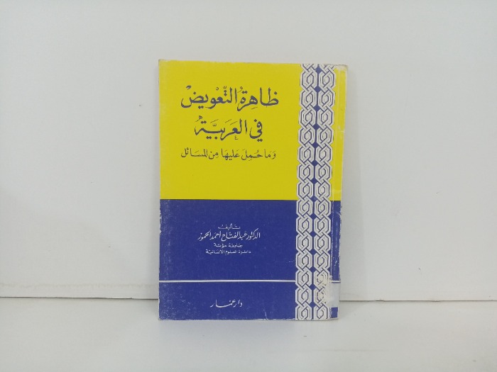 ظاهرة التعويض في اللغة العربية 